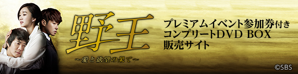 ファンクラブ会員認証｜野王プレミアムイベント参加券付きコンプリートDVD BOX販売サイト